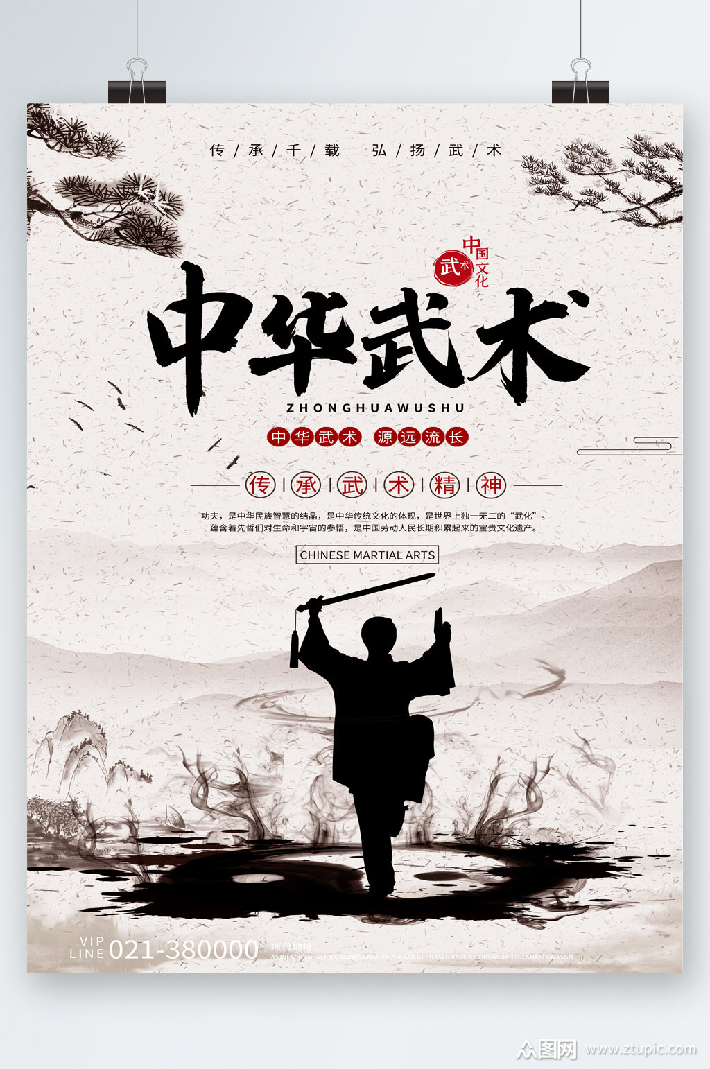 中华武术传承艺术精神海报素材
