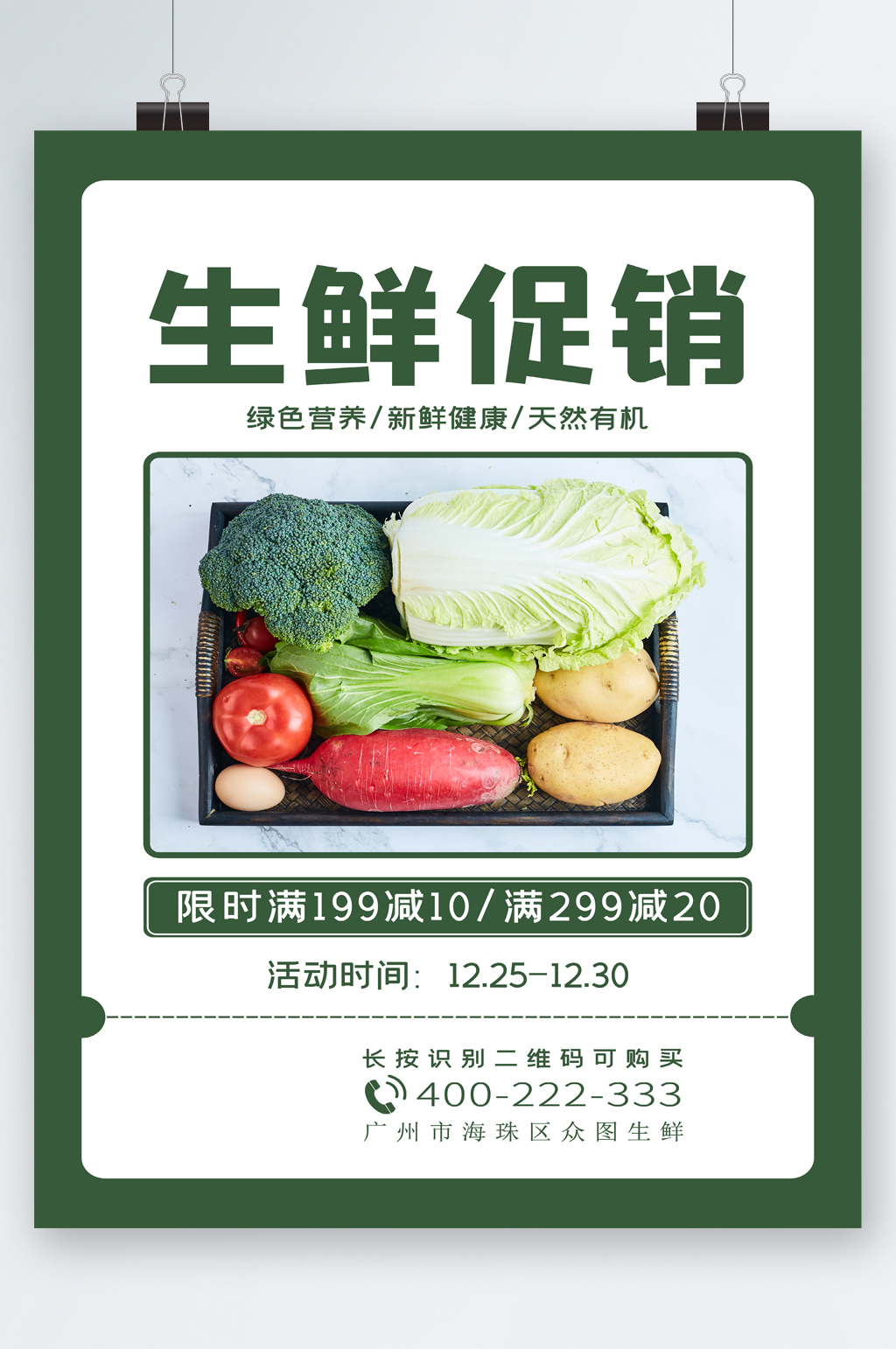 生鲜促销绿色健康海报素材