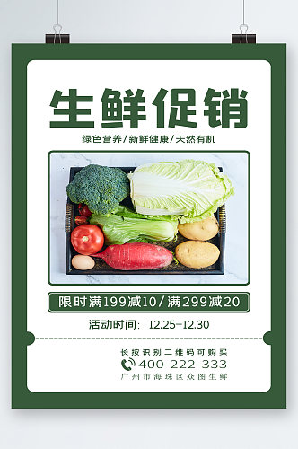 生鲜促销绿色健康海报