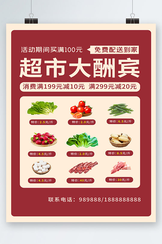 超市酬宾海报图片-超市酬宾海报设计素材-超市酬宾海报模板下载