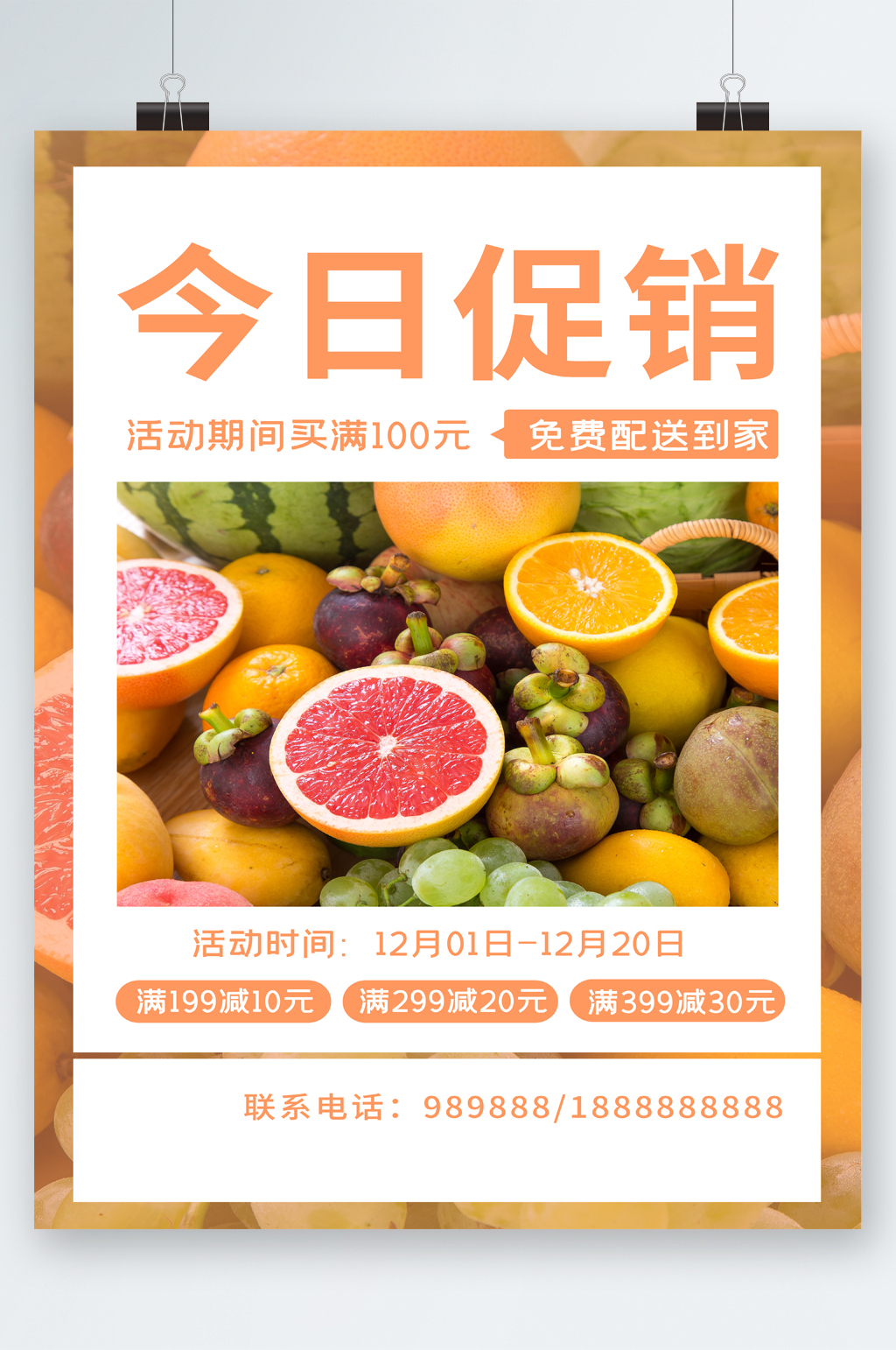 今日促销水果活动海报素材