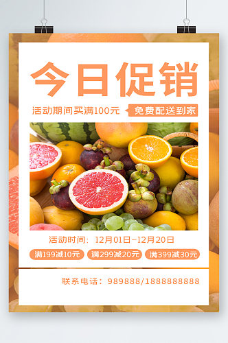 今日促销水果活动海报