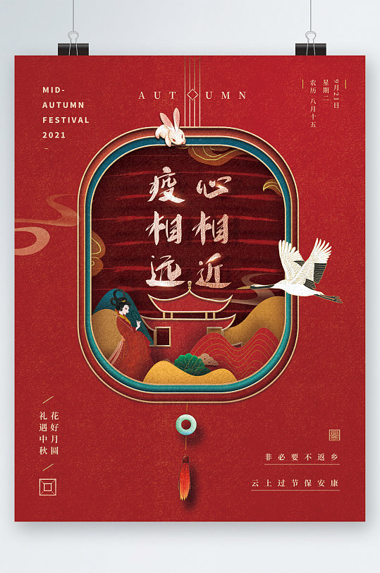 疫相遠(yuǎn)心相近大氣古風(fēng)中秋海報(bào)