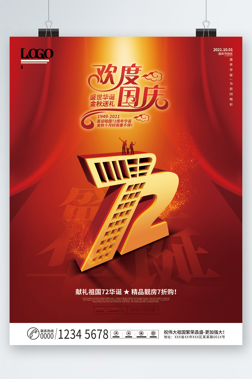 欢度国庆七十二周年华诞海报素材