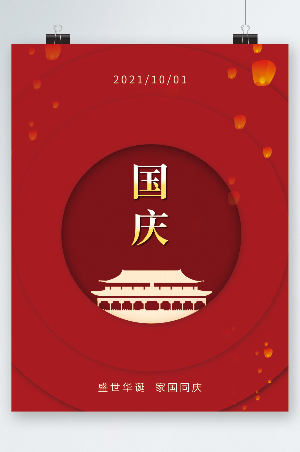 国庆盛世华诞大气简约海报素材