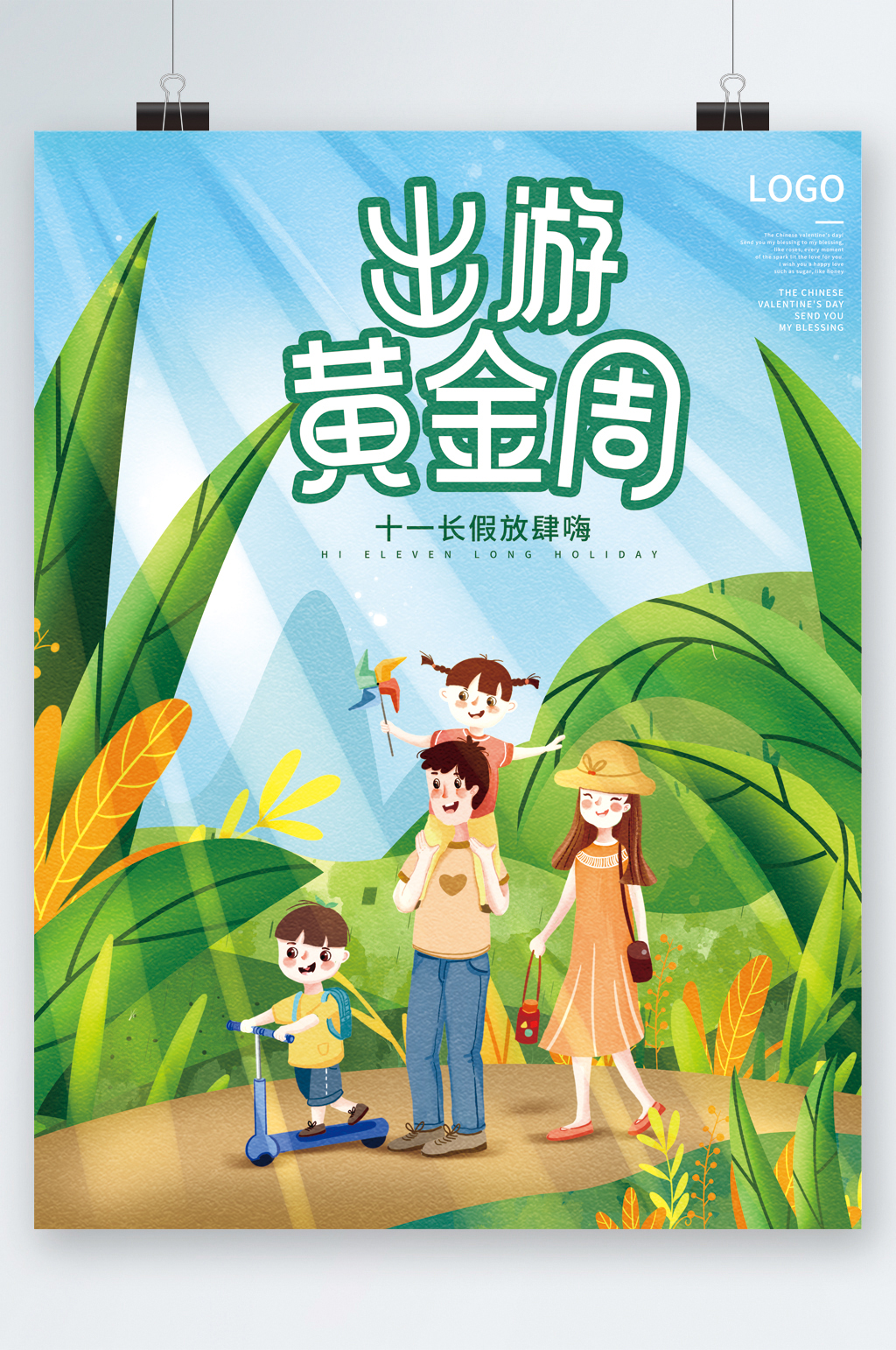 出游黄金周十一假期卡通海报素材