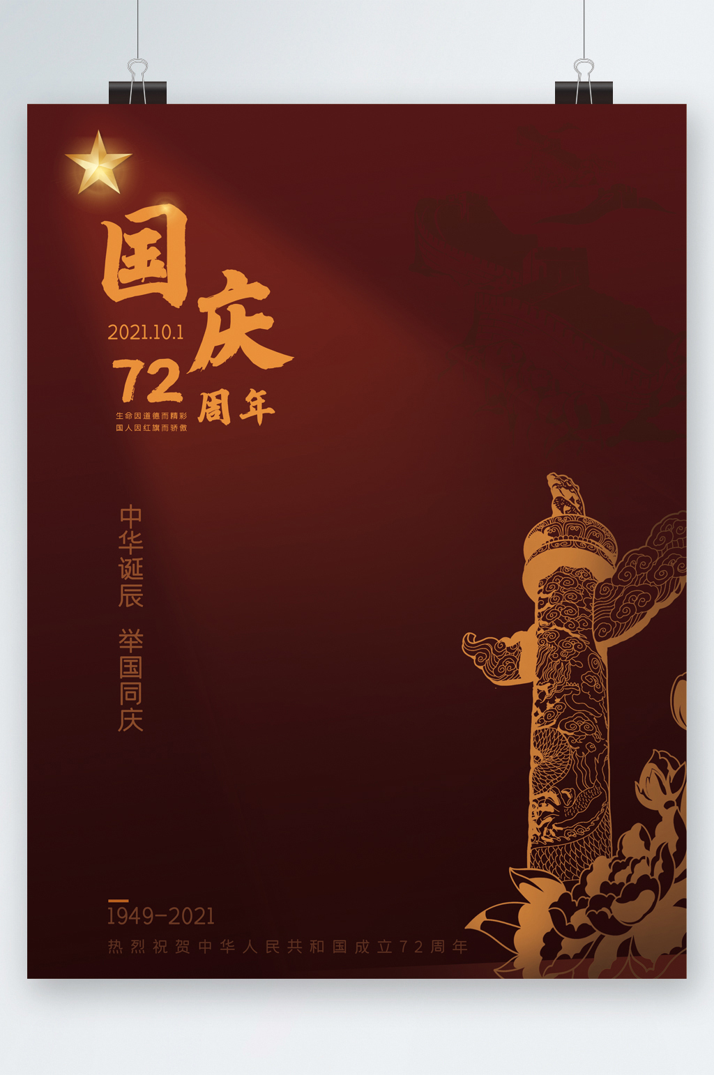 国庆七十二周年简约大气海报素材