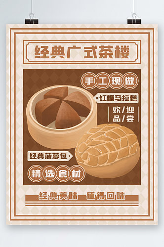 经典广式茶楼手工美食卡通海报