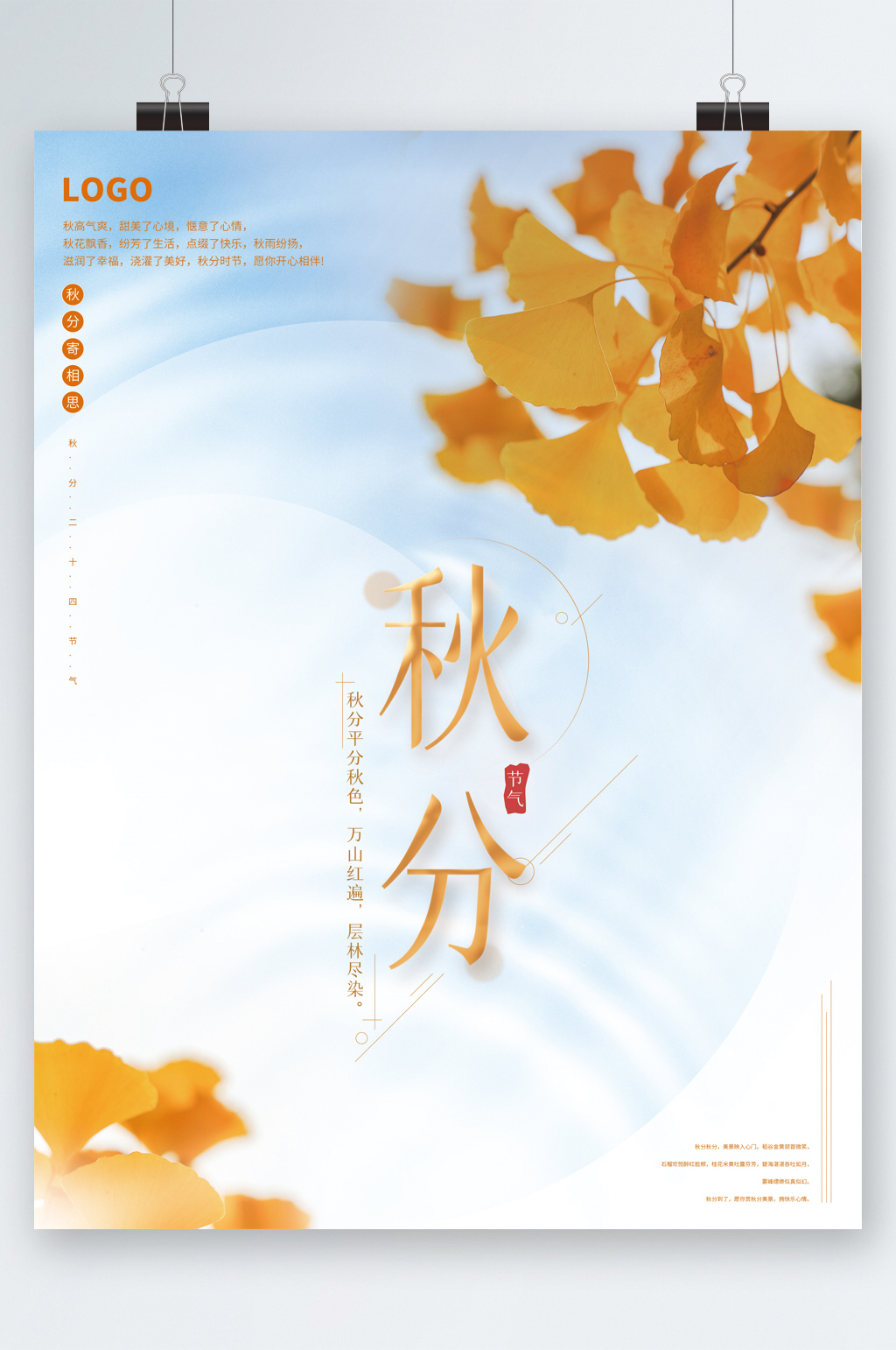 秋分节气银杏叶简约海报素材