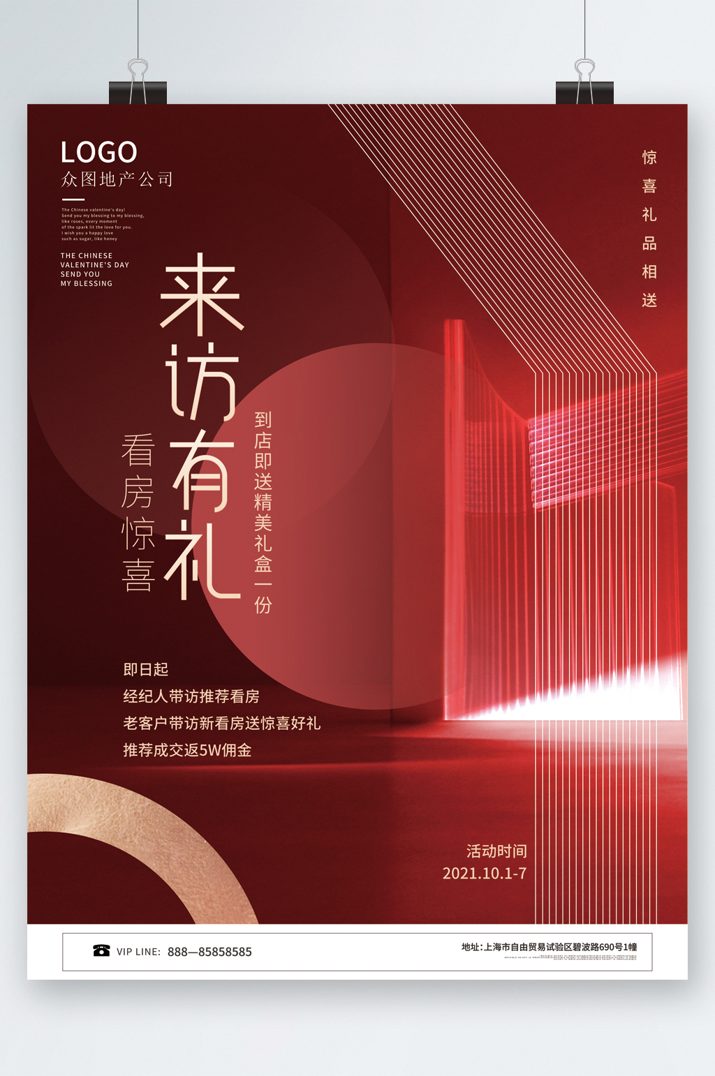 来访有礼看房惊喜海报素材