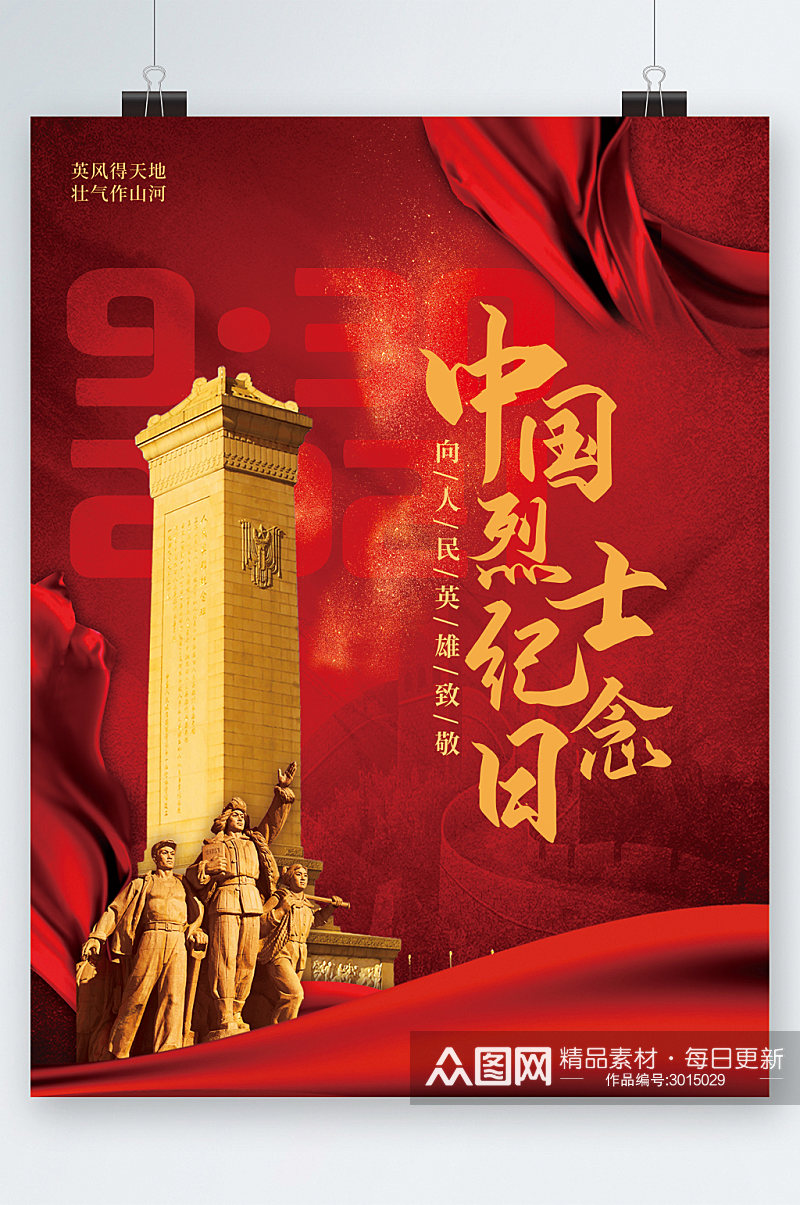 中国烈士纪念日大气海报素材