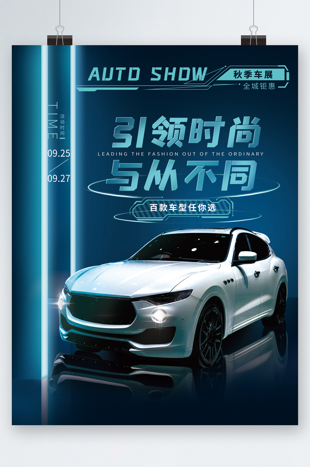 引领时尚秋季车展海报素材