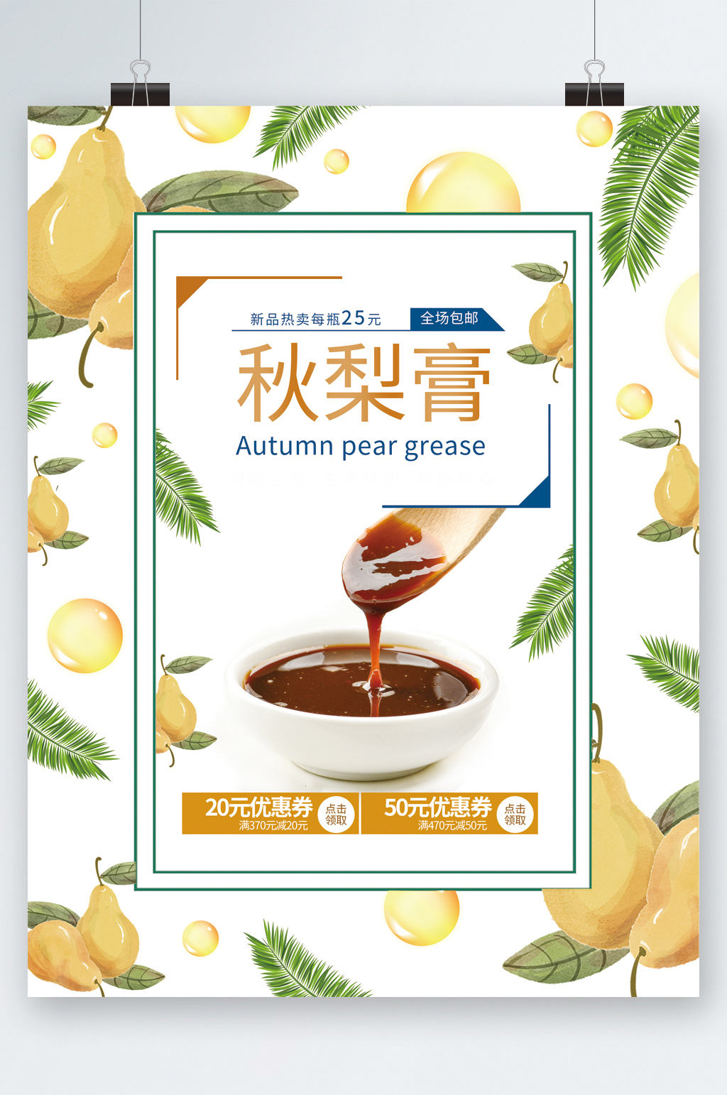 秋梨膏限时特价创意海报素材