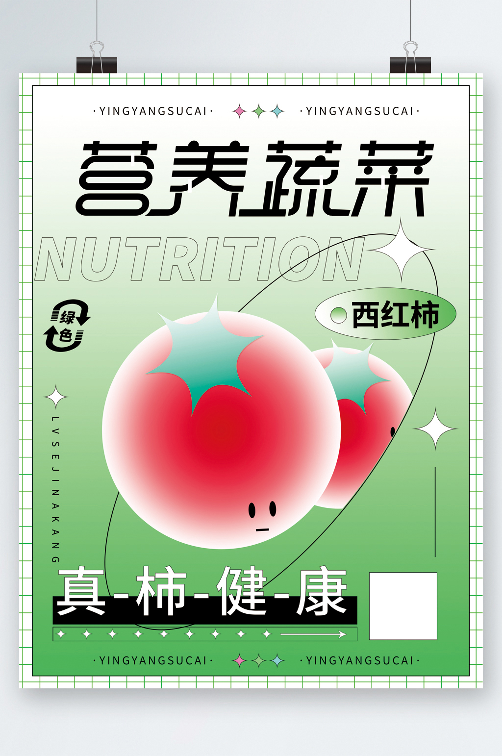 营养蔬菜西红柿创意海报素材