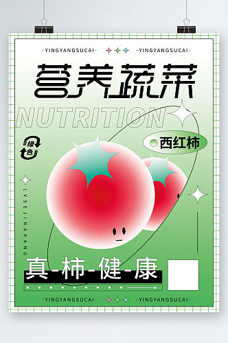 营养蔬菜西红柿创意海报