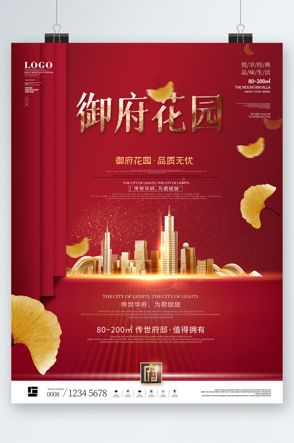 御府花园品质无忧房产海报素材
