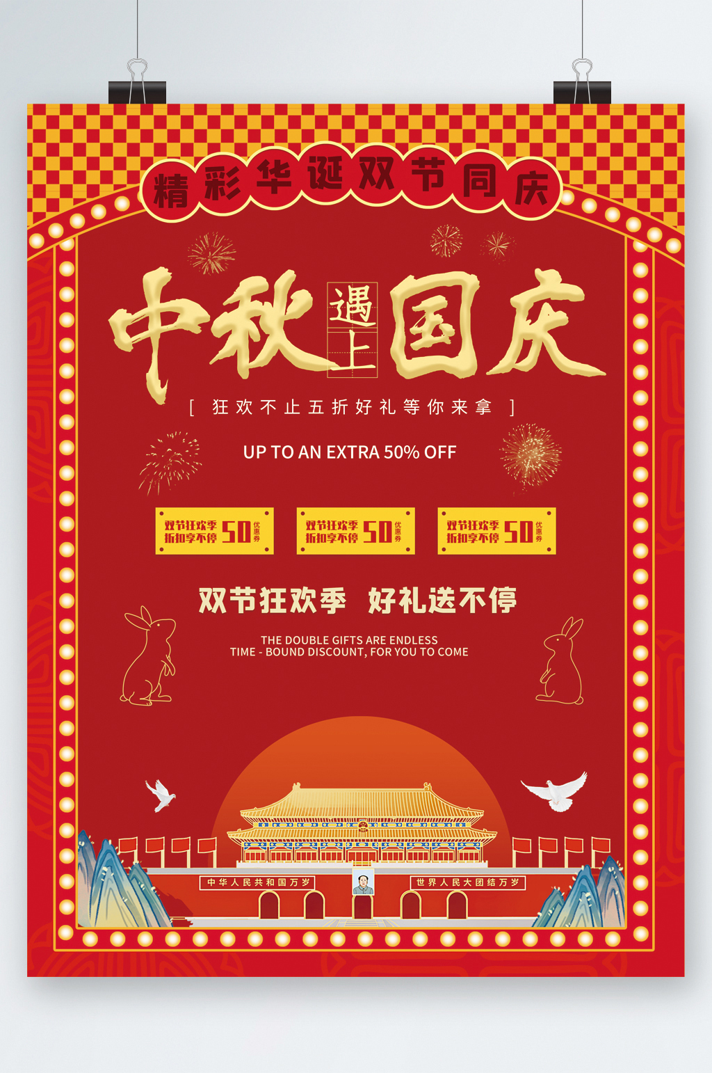 中秋遇上国庆购物送好礼易拉宝素材