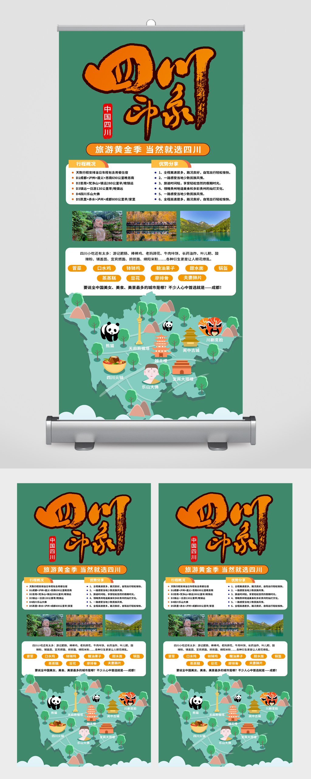 四川印象旅游卡通易拉宝素材