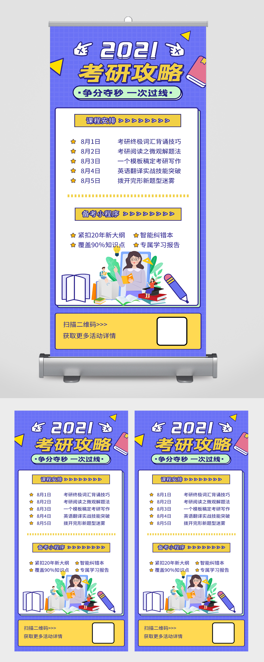 考研攻略争分夺秒易拉宝素材