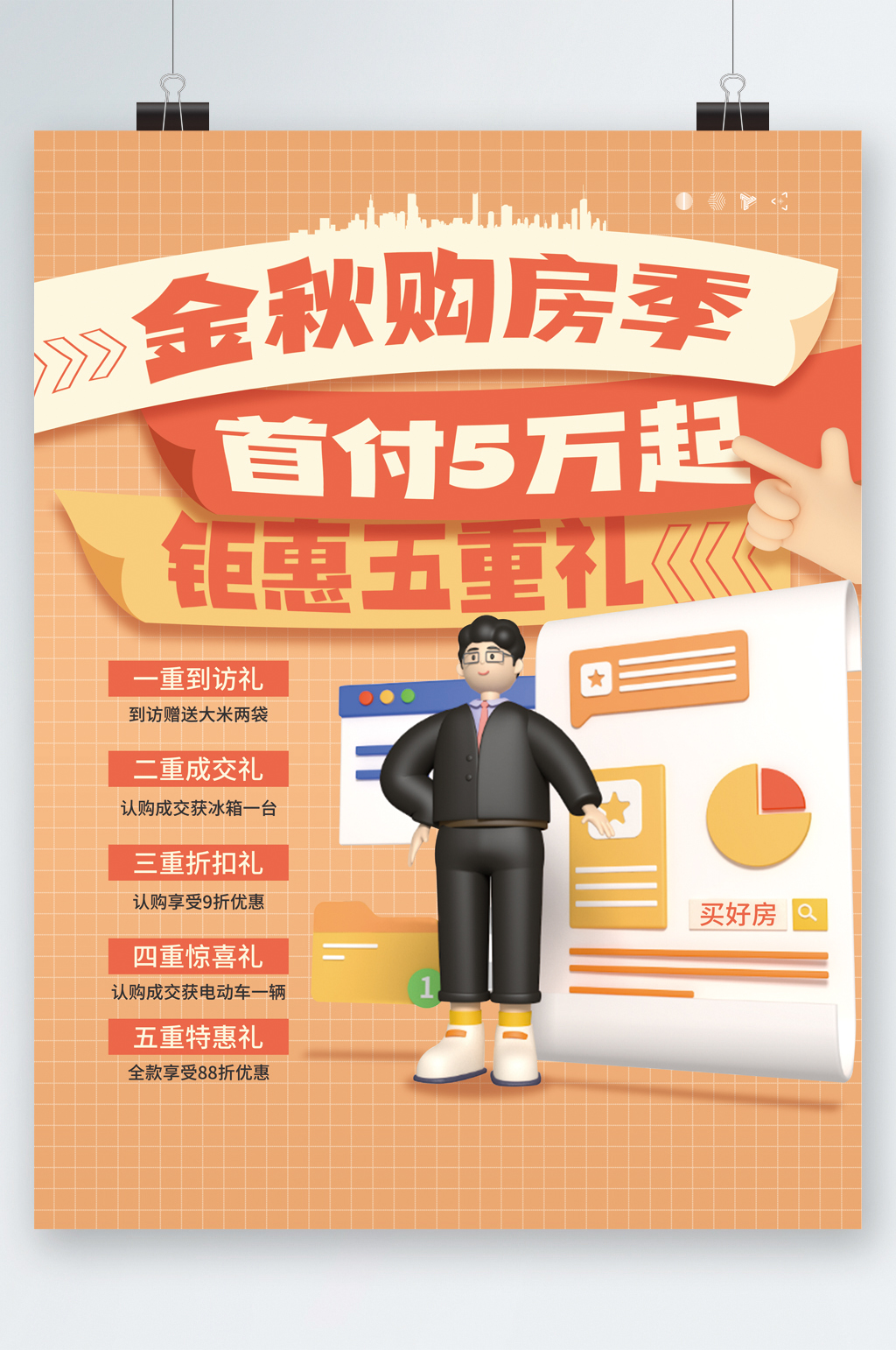 金秋购房季钜惠卡通海报素材