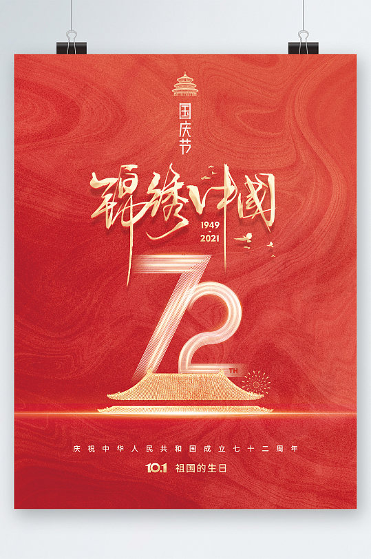 锦绣中国国庆节大气海报