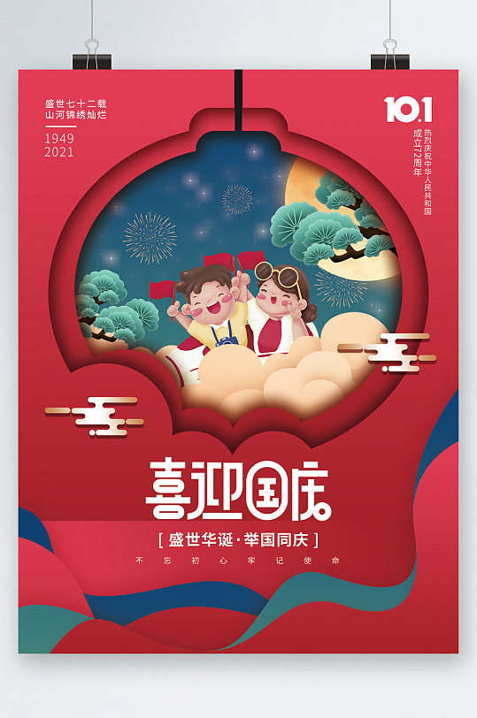 捷信国庆手绘海报图片-捷信国庆手绘海报设计素材-捷信国庆手绘海报