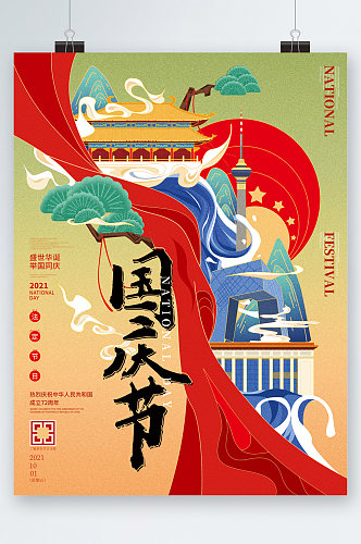 国庆节中国风创意海报
