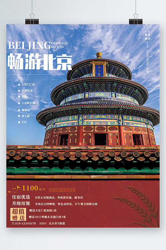 畅游北京建筑背景大气海报