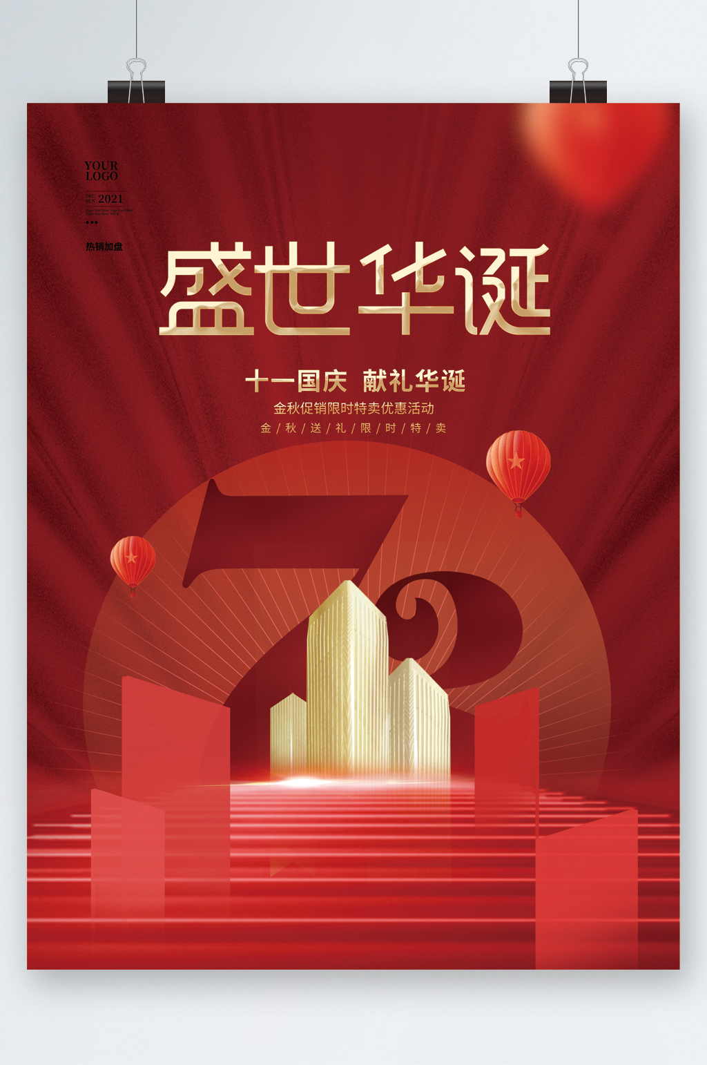 盛世华诞十一国庆献礼海报素材