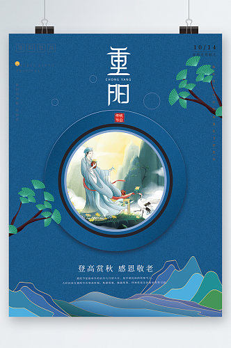 重阳节蓝色中国风插画海报