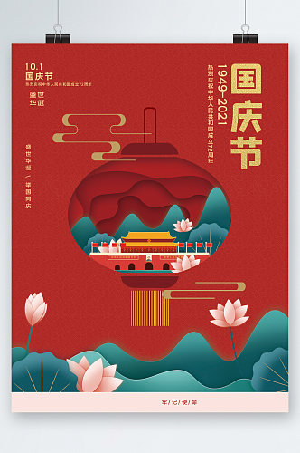 中国风插画国庆节海报