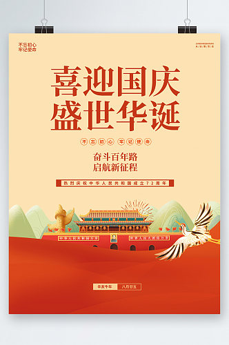 喜迎国庆盛世华在中国风海报