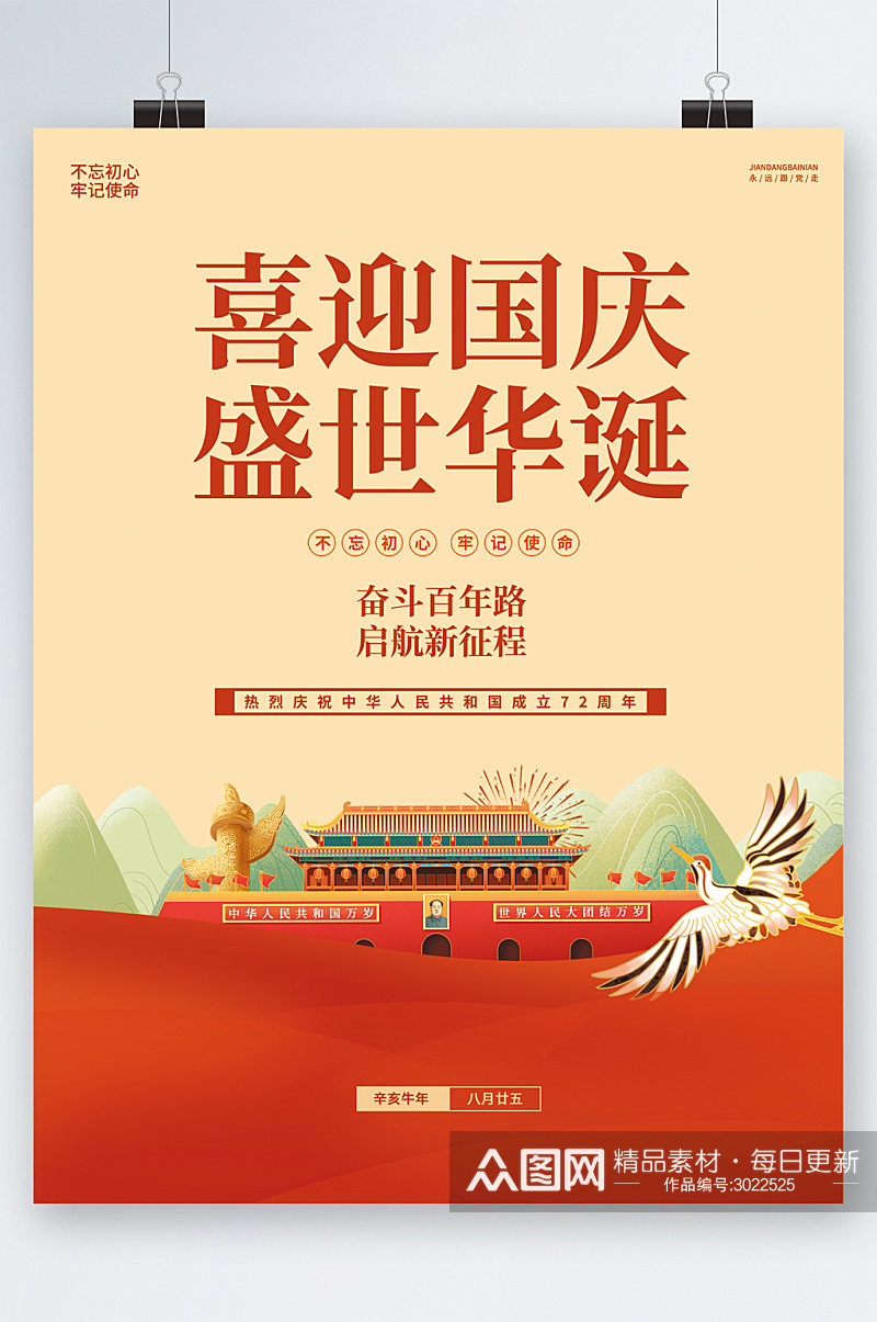 喜迎国庆盛世华在中国风海报素材