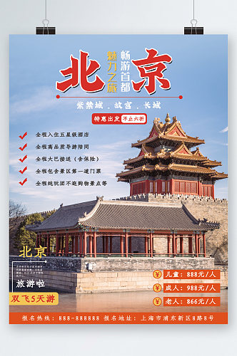 北京畅游首都旅游海报