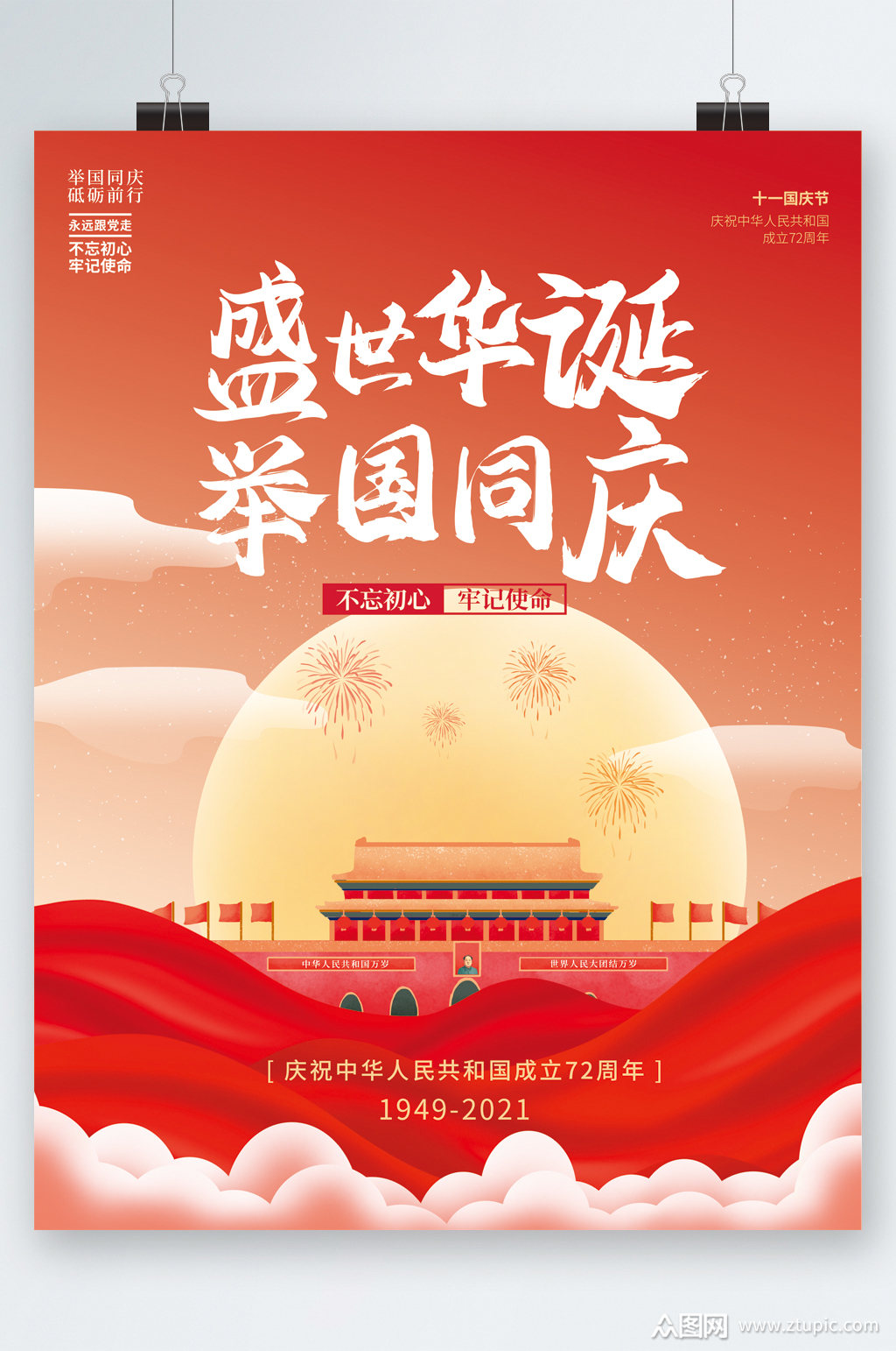 盛世华诞举国同庆海报