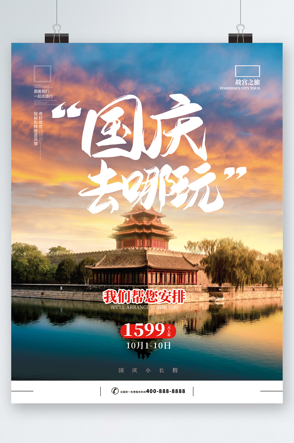 国庆去哪玩我们帮您安排旅游海报素材