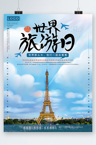 世界旅游日巴黎铁塔背景海报