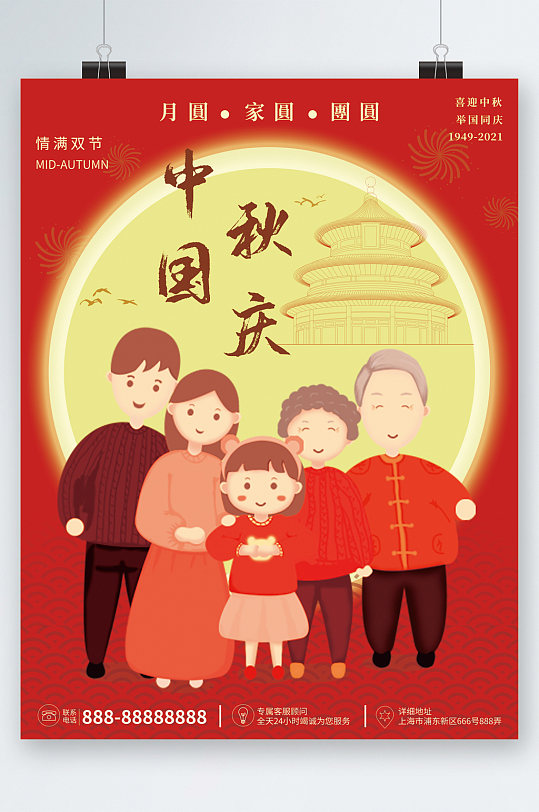 中秋国庆团圆人物卡通海报