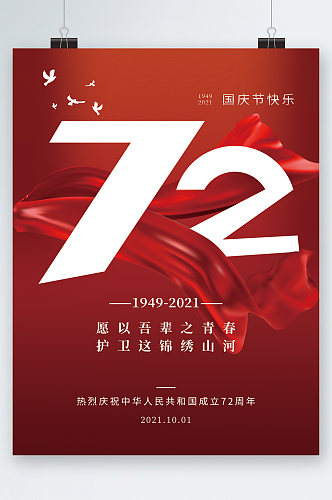 国庆节快乐七十二周年海报