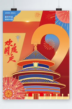 欢度国庆锦绣中国海报