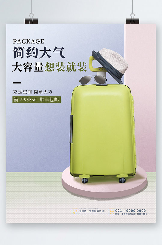 简约大气大容量行李箱海报