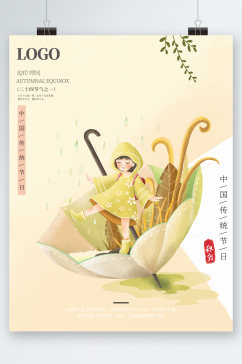 秋分中国传统节日创意手绘海报