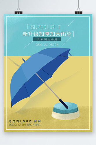 新升级加厚加大雨伞促销海报