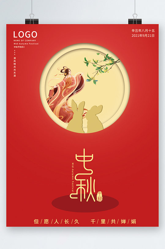 中秋节红色背景嫦娥插画海报