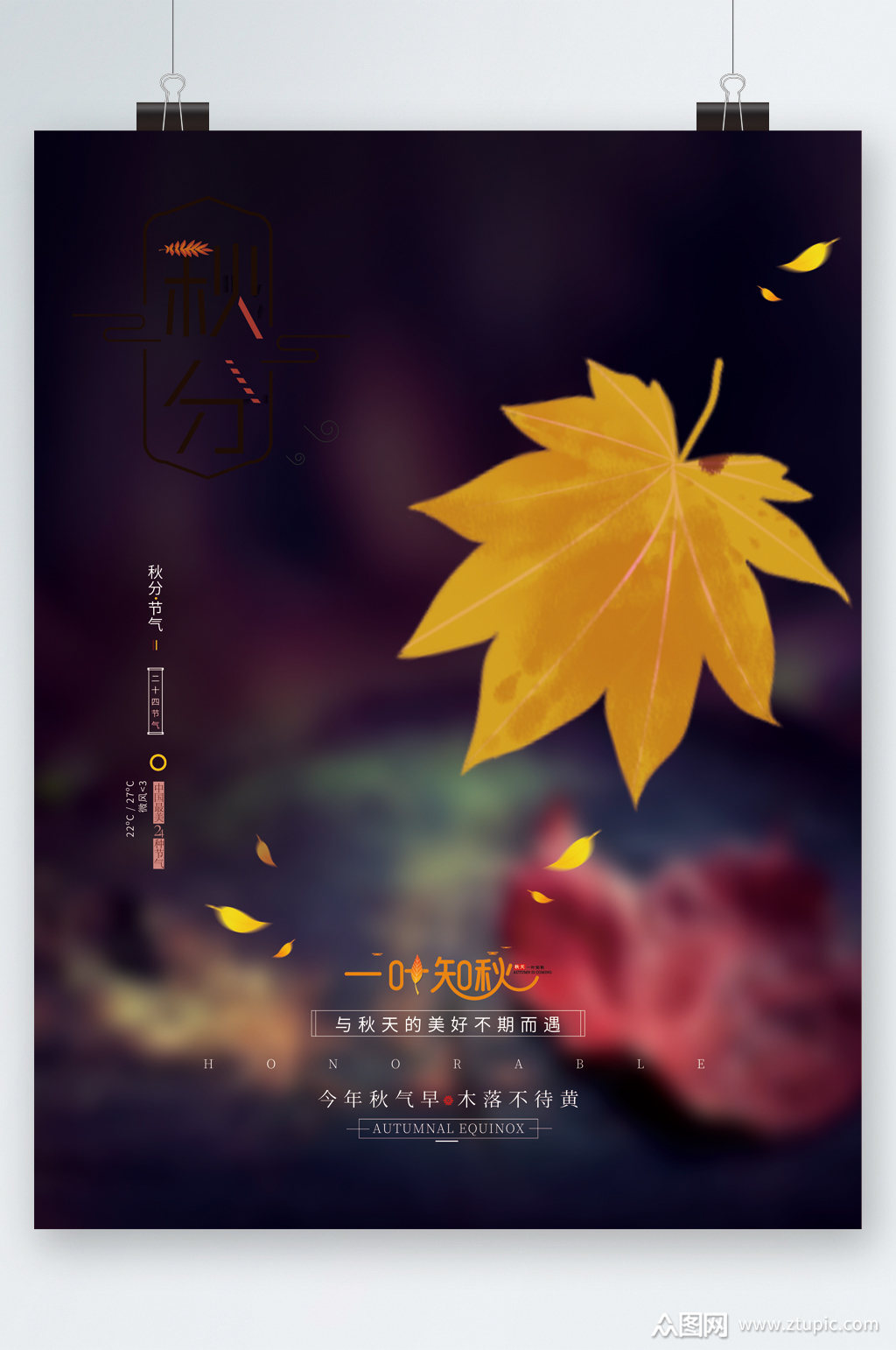 之秋枫叶海报素材免费下载,本作品是由潜力股上传的原创平面广告素材