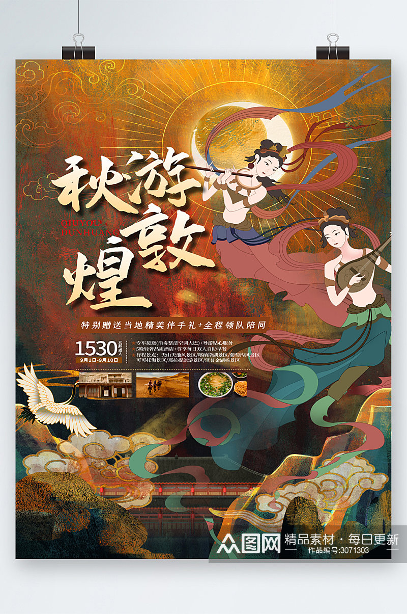 卡通中国风秋天敦煌旅游海报素材