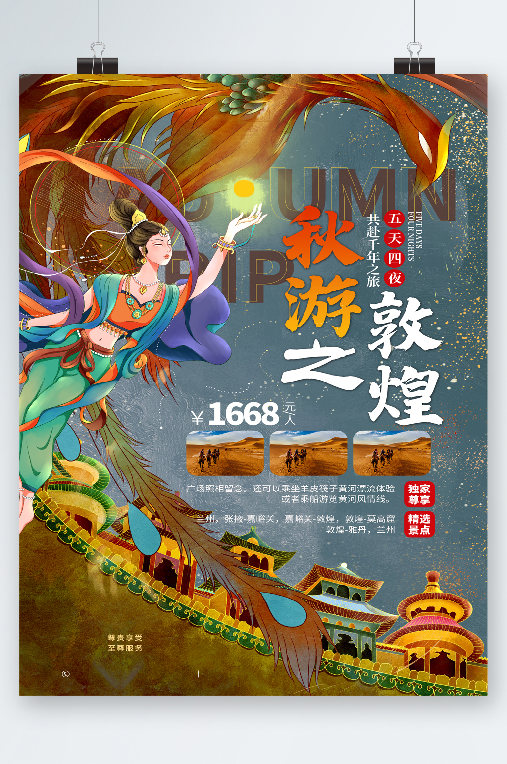 秋游敦煌卡通旅行旅游海报素材