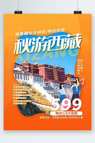 秋游西藏旅行旅游海报