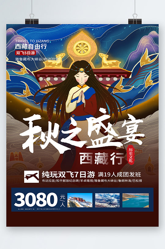 西藏自由行秋天旅行海报