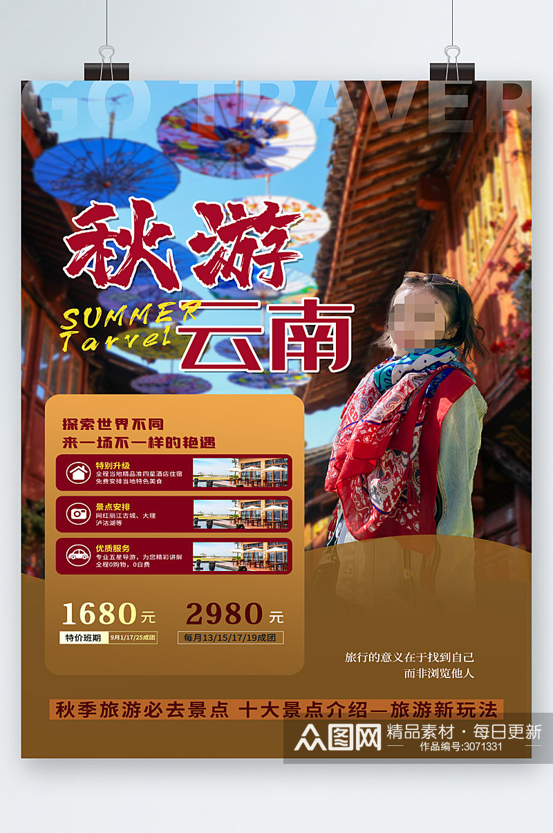 云南旅游旅行团海报素材